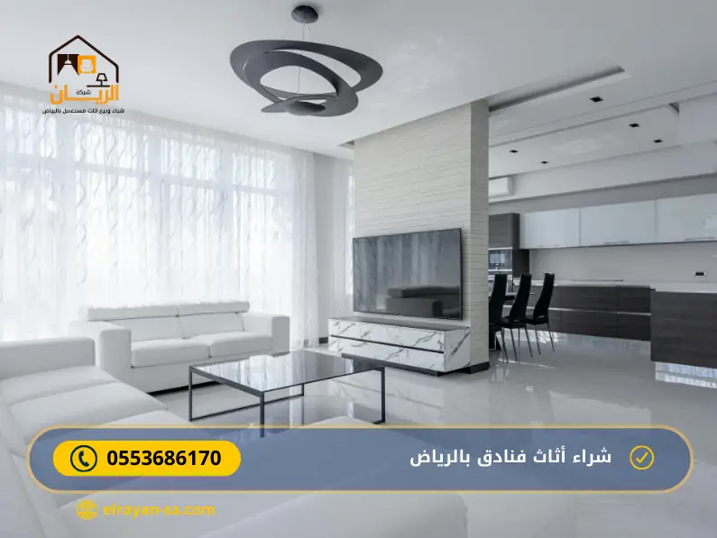 شراء اثاث فنادق مستعمل بالرياض
