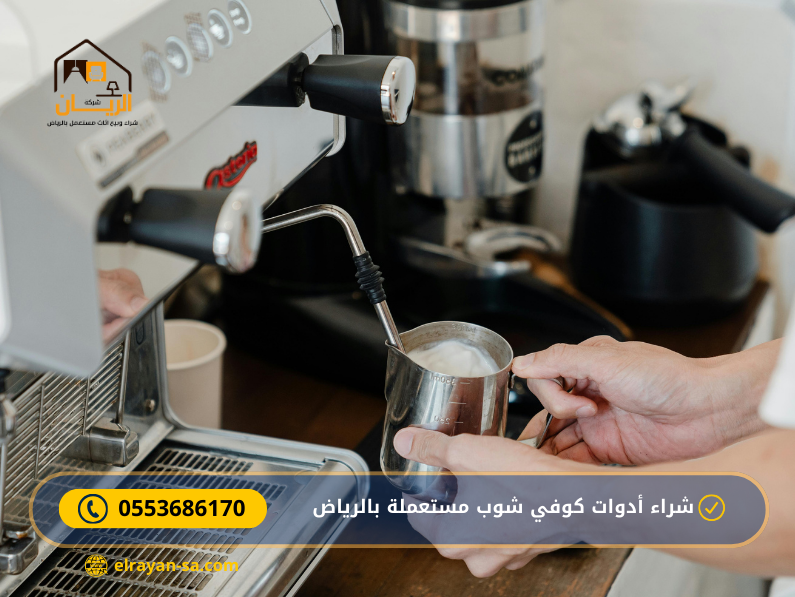 شراء أدوات كوفي شوب مستعملة بالرياض 0553686170