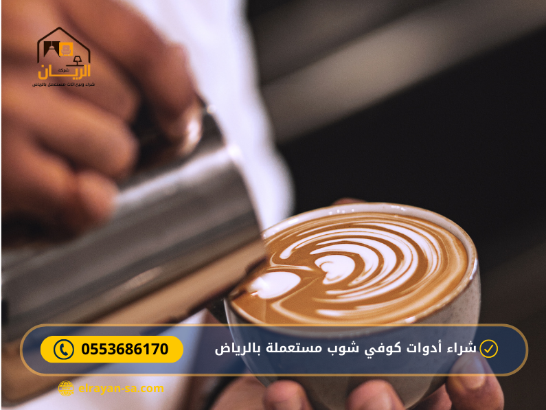 شراء أدوات كوفي شوب مستعملة بالرياض