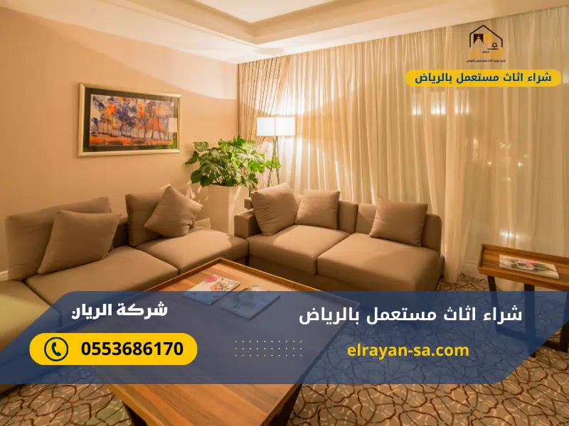 شركة شراء اثاث مستعمل بالرياض