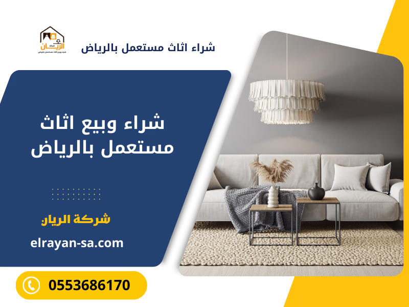 شراء اثاث مستعمل الرياض 0553686170 بأعلى الأسعار| شركة الريان
