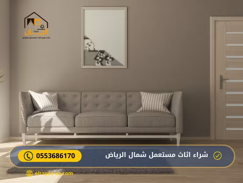 اثاث مستعمل في جميع احياء الرياض