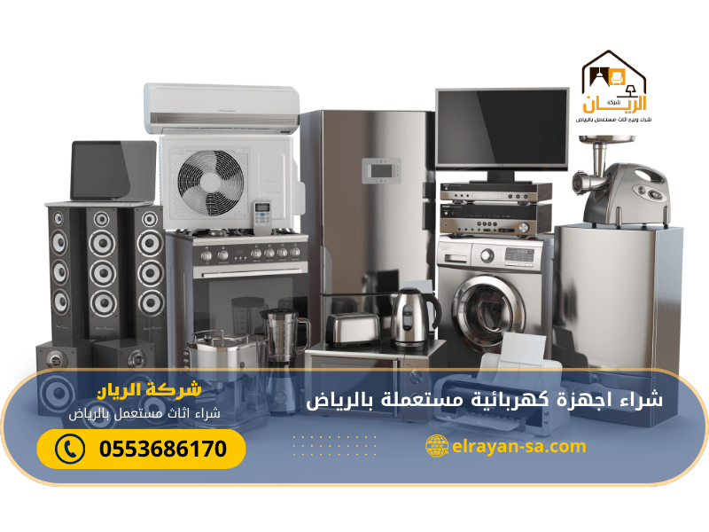 شراء اجهزة كهربائية مستعملة بالرياض