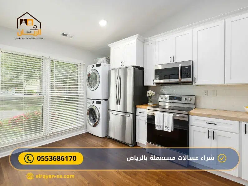 شراء غسالات مستعملة بالرياض