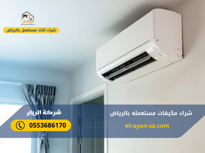 شراء مكيفات مستعمله بالرياض