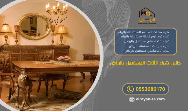 حقين شراء الأثاث المستعمل بالرياض 0553686170