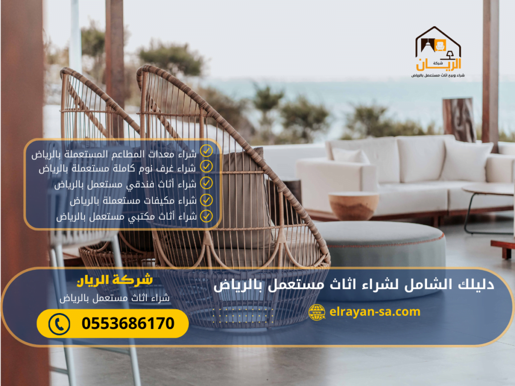 دليلك الشامل لشراء اثاث مستعمل بالرياض 0553686170