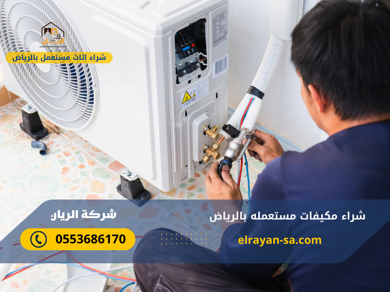 شراء مكيفات مستعمله بالرياض 0553686170