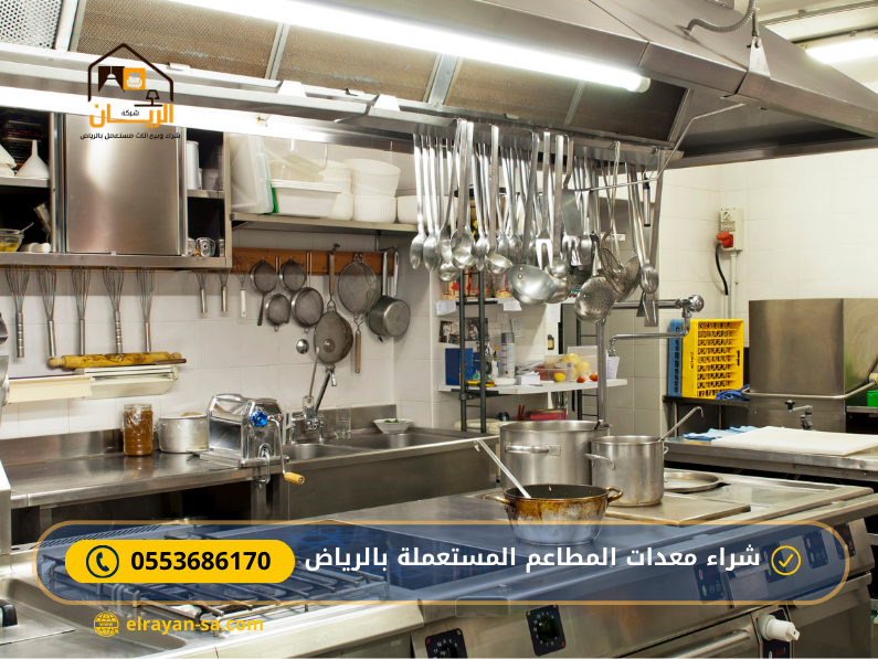 شراء معدات مطاعم بالرياض