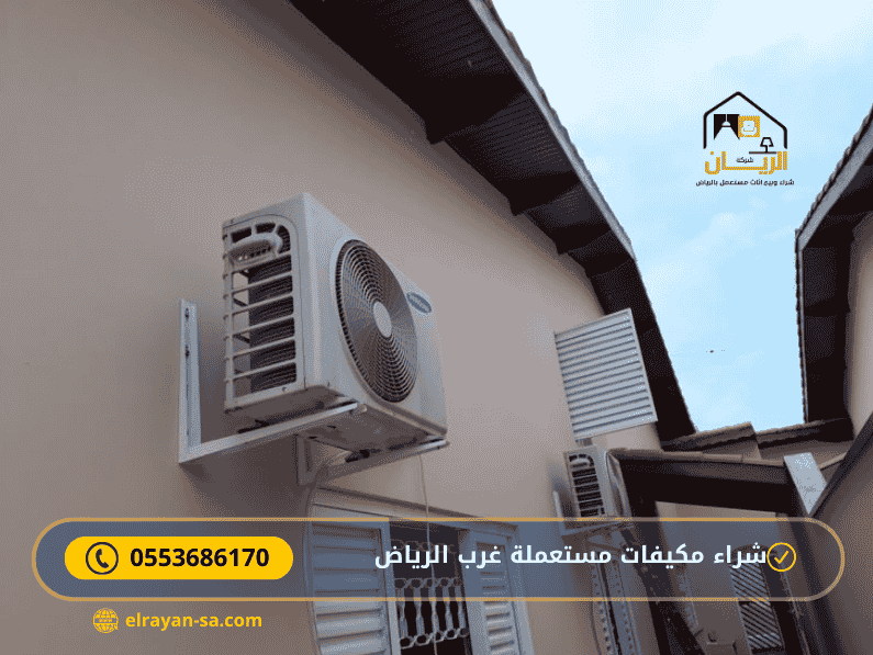 شراء مكيفات مستعمله غرب الرياض
