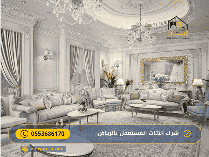 شراء اثاث مستعمل شرق الرياض 0553686170