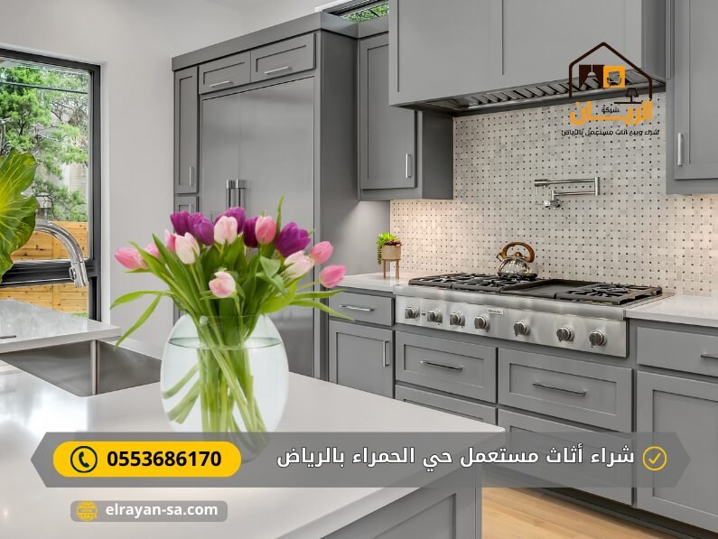 شراء أثاث مستعمل حي الحمراء بالرياض 2 شراء أثاث مستعمل حي الحمراء بالرياض