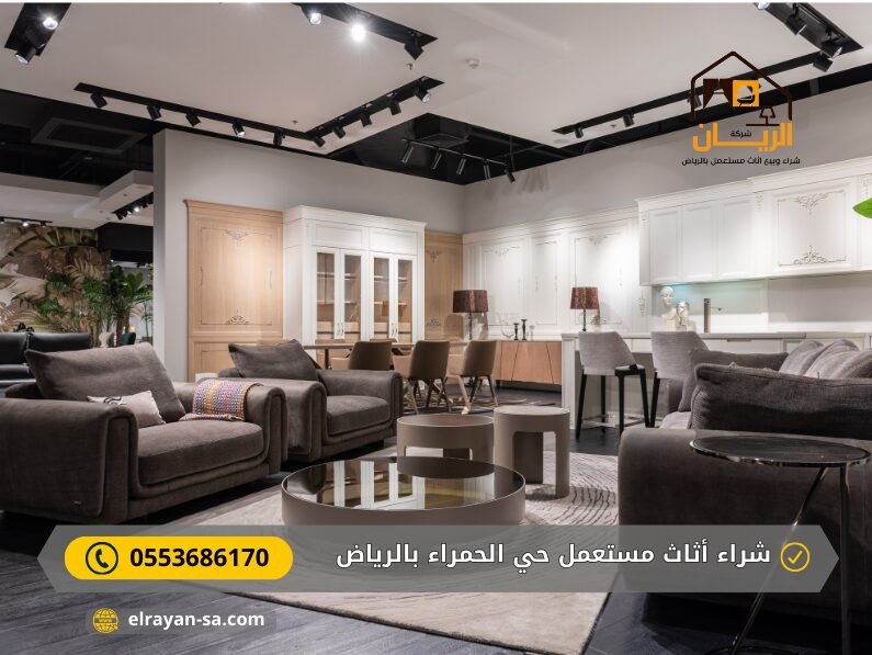 شراء أثاث مستعمل حي الحمراء بالرياض 1 شراء أثاث مستعمل حي الحمراء بالرياض