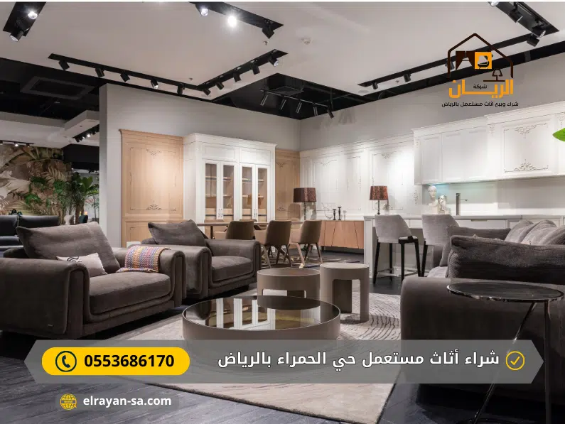 شراء أثاث مستعمل حي الحمراء بالرياض