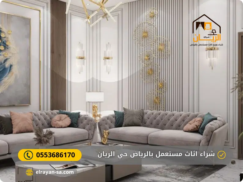 شراء اثاث مستعمل بالرياض حي الريان 0553686170