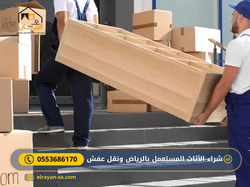 شراء اثاث مستعمل بالرياض ونقل عفش