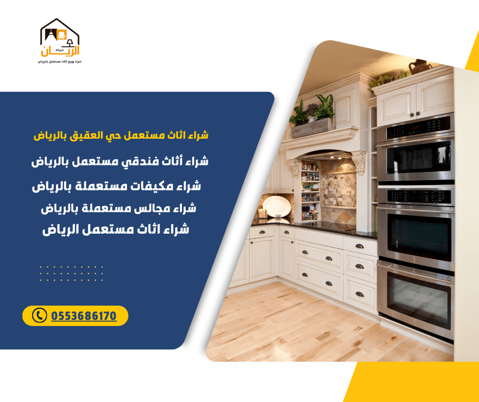 شراء اثاث مستعمل حي العقيق بالرياض