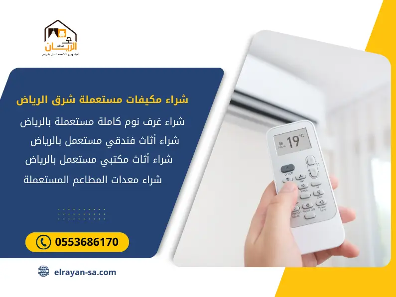 شراء مكيفات مستعملة بالرياض