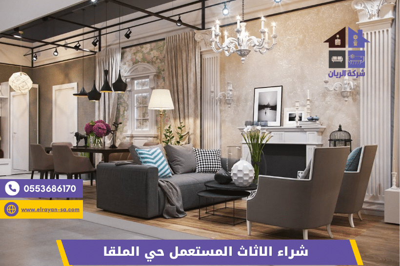 شركة الريان شراء الاثاث المستعمل حي الملقا شراء الاثاث المستعمل حي الملقا - شركة الريان