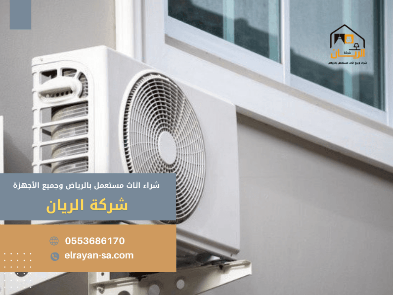شراء اثاث مستعمل واجهزة كهربائية