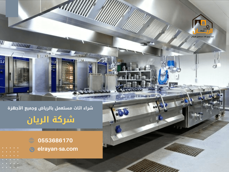 شراء معدات مطاعم مستعملة 
