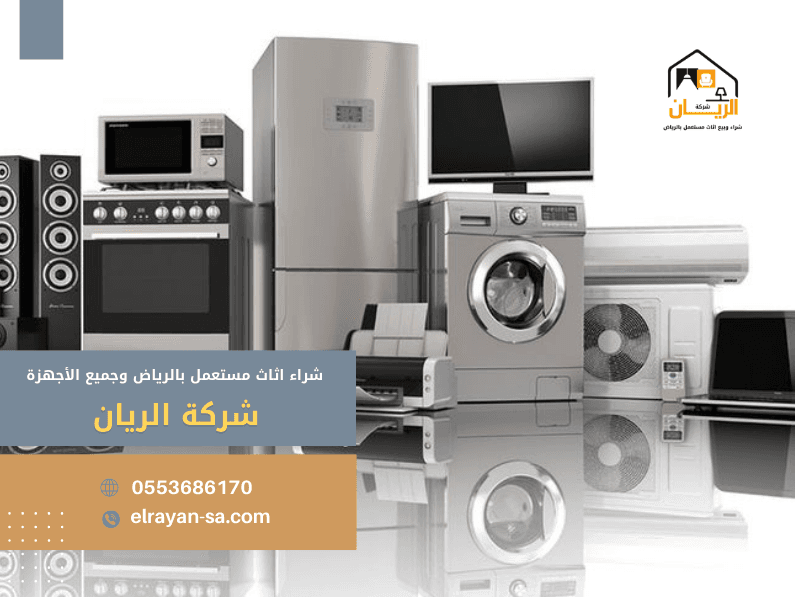 شراء اثاث مستعمل بالرياض وجميع الأجهزة 