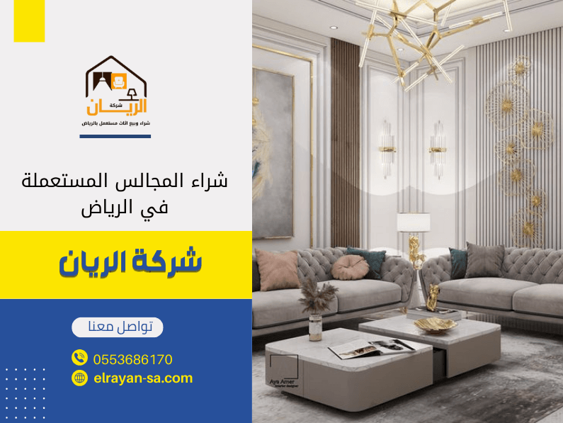 شراء المجالس المستعملة في الرياض