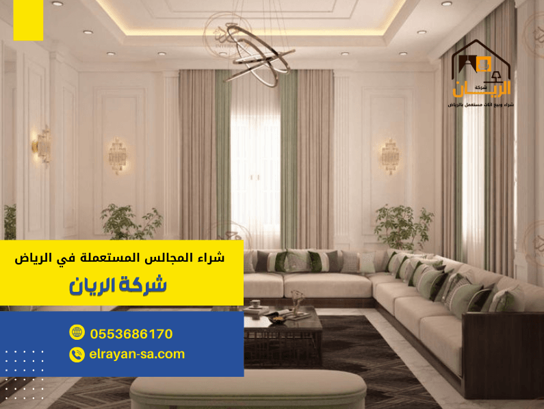 شراء المجالس المستعملة في الرياض 0553686170 3 شراء مجالس مستعملة في جميع انحاء الرياض