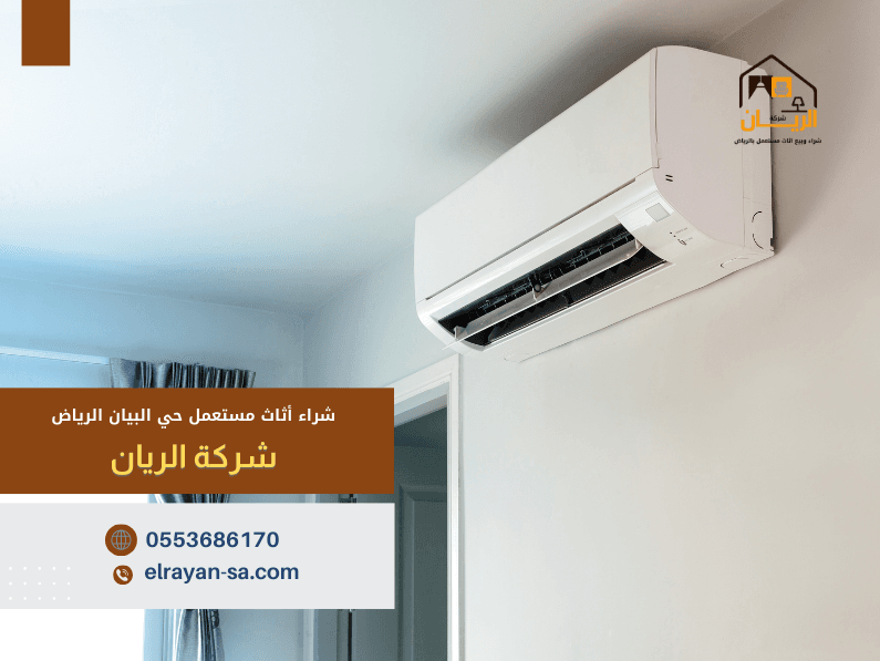 شراء أثاث مستعمل حي البيان الرياض