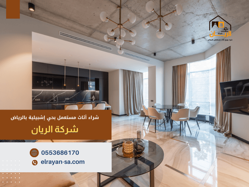 شراء أثاث مستعمل حي البيان الرياض