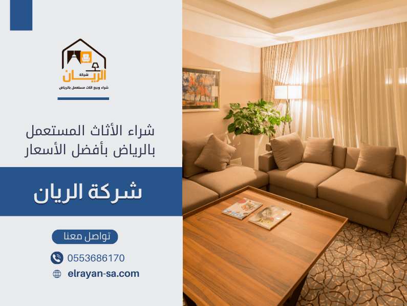 شراء الأثاث المستعمل بالرياض بأفضل الأسعار