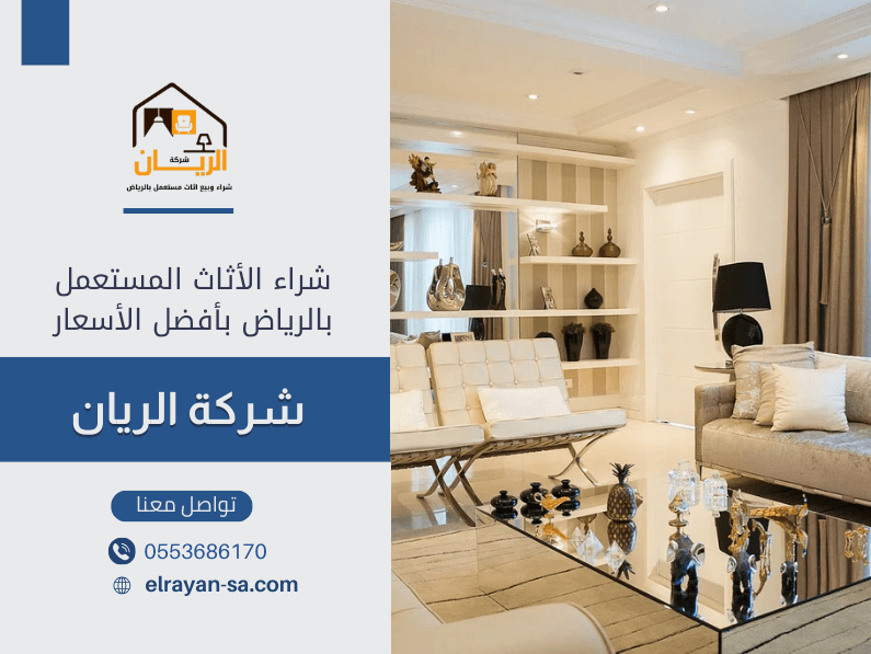 شراء أثاث مستعمل بحي إشبيلية بالرياض