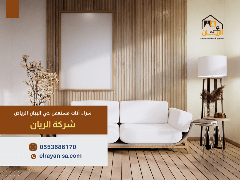 شراء أثاث مستعمل حي البيان الرياض