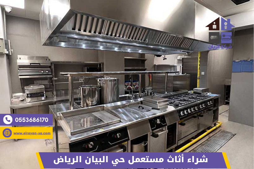 شراء أثاث مستعمل حي البيان الرياض