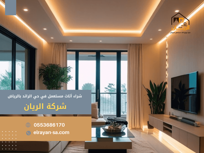 شراء أثاث مستعمل في حي الرائد بالرياض
