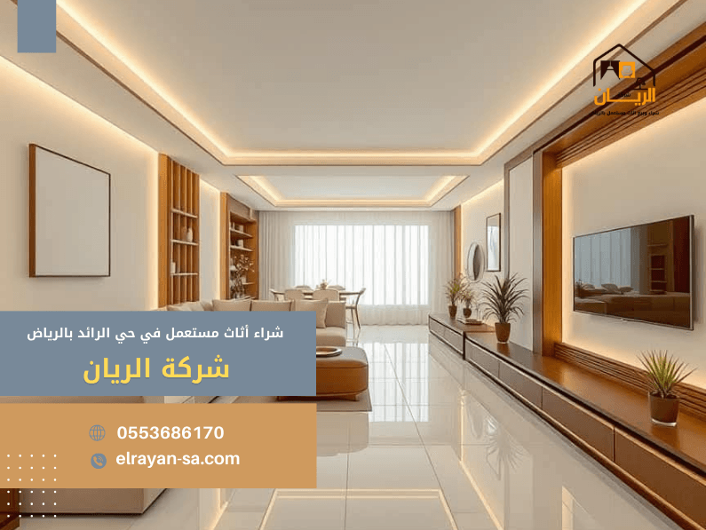 شراء أثاث مستعمل في حي الرائد الرياض
