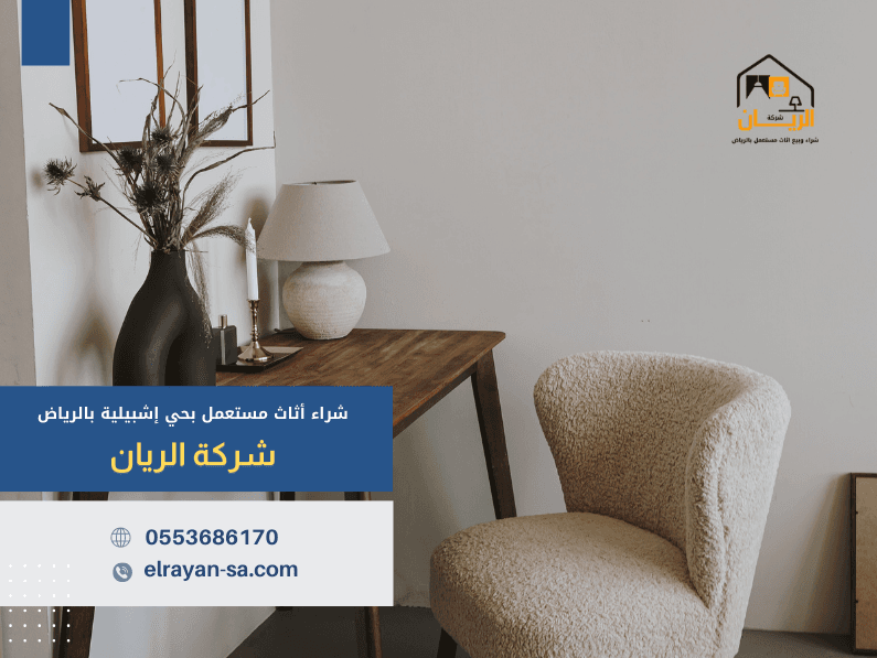 شراء أثاث مستعمل بحي إشبيلية بالرياض