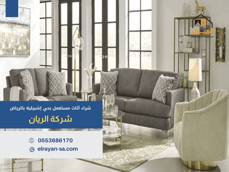 شراء أثاث مستعمل بحي إشبيلية بالرياض