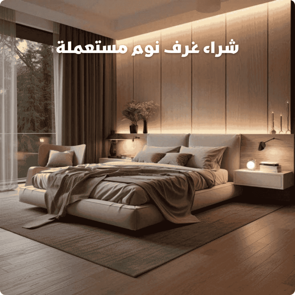 شراء غرف نوم كاملة مستعملة بالرياض