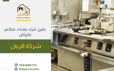 حقين شراء معدات مطاعم بالرياض 0553686170