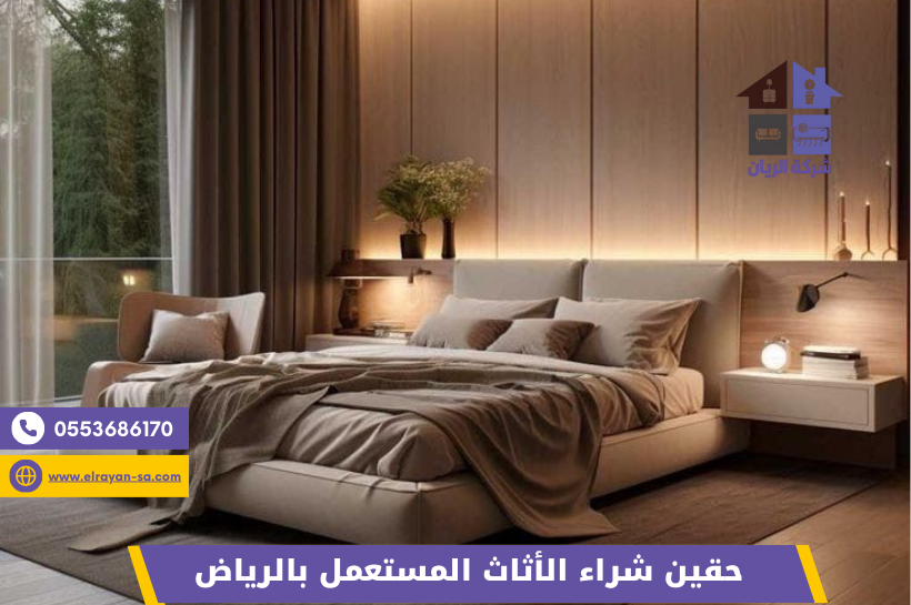 شركة شراء اثاث مستعمل بالرياض (7) "شراء أثاث مستعمل بالرياض بجودة عالية وخدمة نقل مجانية من جميع الأحياء"