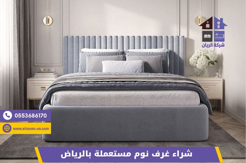 شراء غرف نوم مستعملة بالرياض