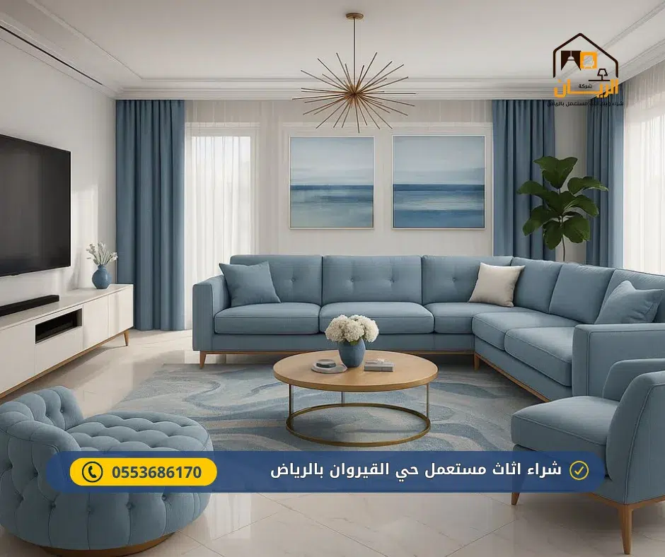 شراء اثاث مستعمل حي القيروان بالرياض