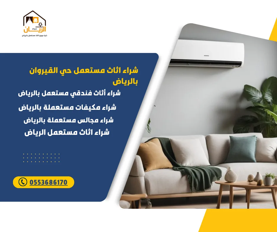 شراء اثاث مستعمل حي القيروان بالرياض