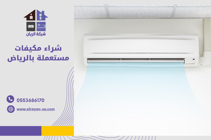 شراء مكيفات شباك مستعملة بالرياض