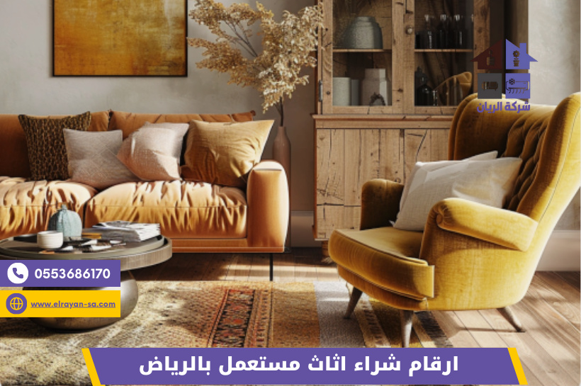 شركة شراء اثاث مستعمل بالرياض (7) "شراء أثاث مستعمل بالرياض بجودة عالية وخدمة نقل مجانية من جميع الأحياء"