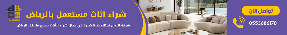 شراء اثاث مستعمل بالرياض - شركة الريان