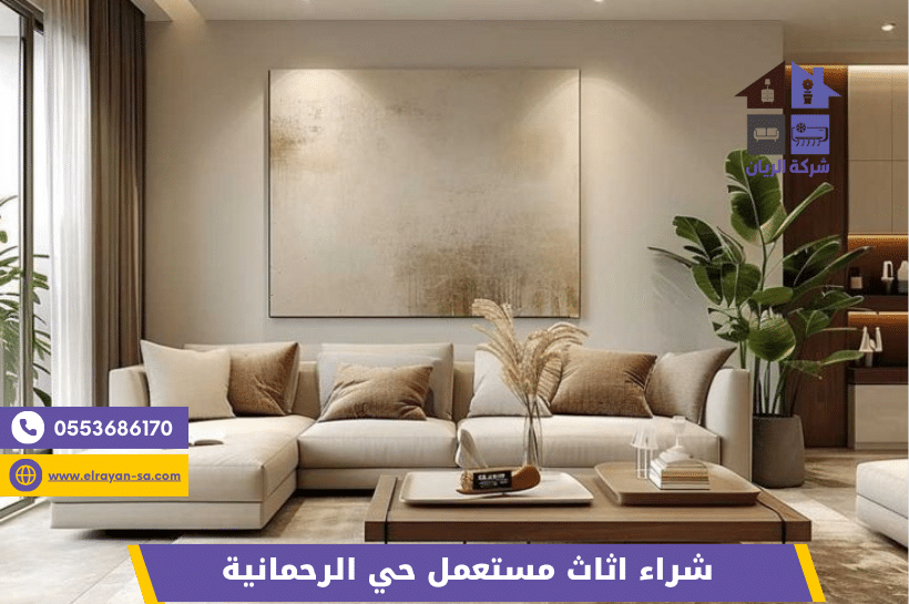 شركة الريان شراء اثاث مستعمل حي الرحمانية شراء اثاث مستعمل بحي الرحمانية بالرياض مع أفضل الأسعار وخدمة نقل سريعة