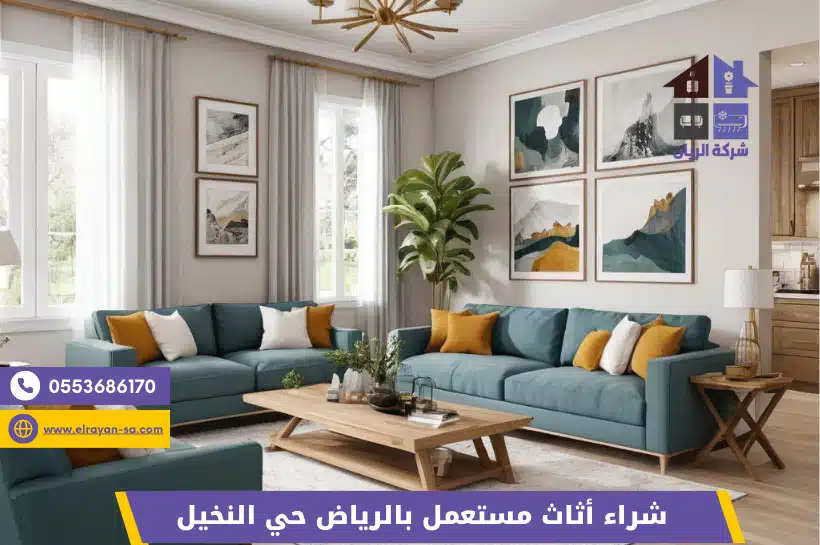 شراء أثاث مستعمل بالرياض حي النخيل