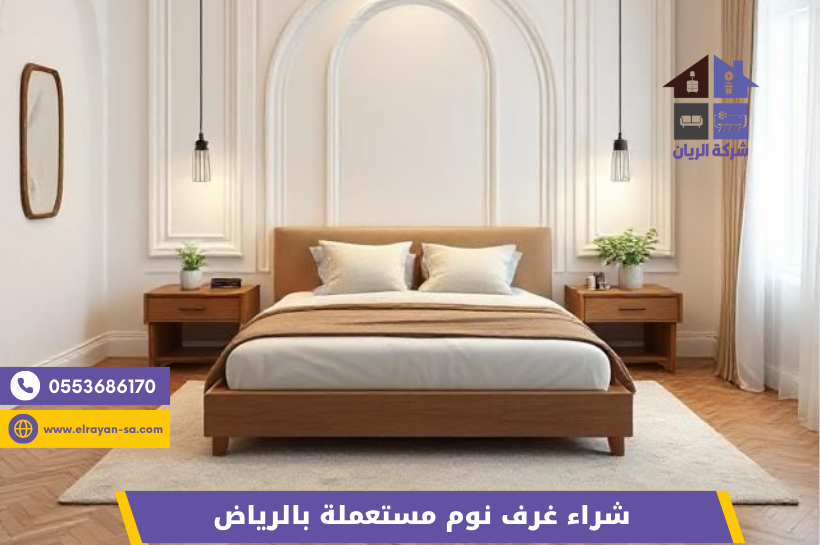 تقييم غرف نوم المستعملة قبل الشراء بالرياض
